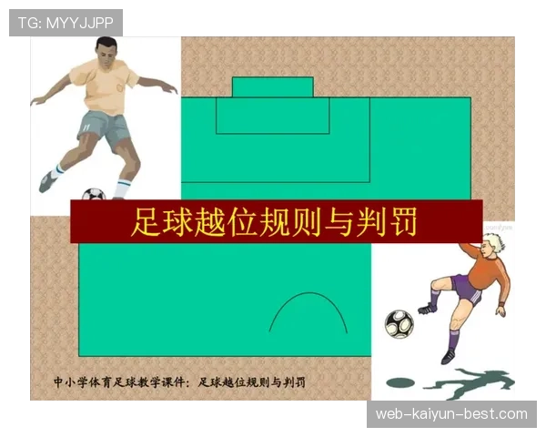 越位重置规则解析：怎样判断越位是否被重新认定？