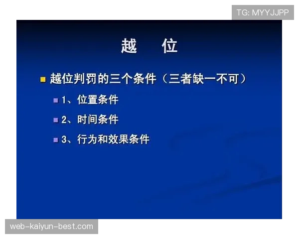 越位判定的核心条件：位置、参与进攻与时间点如何影响判罚